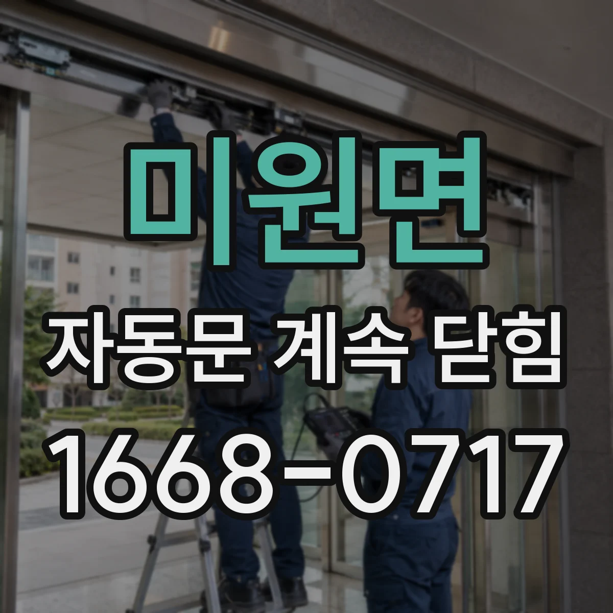 미원면 자동문 계속 닫힘