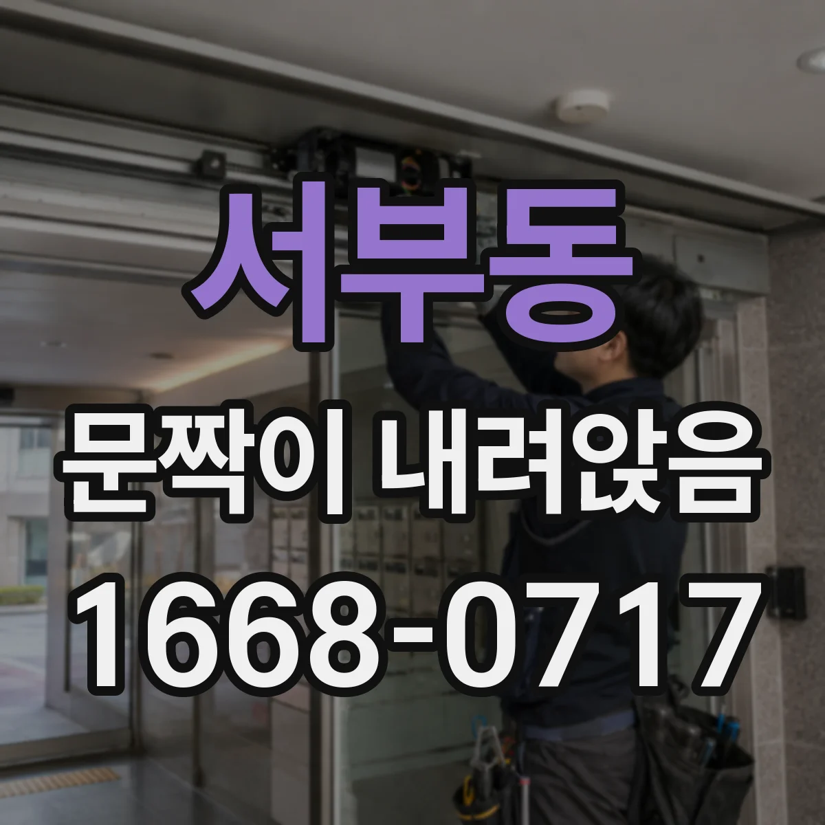 서부동 문짝이 내려앉음