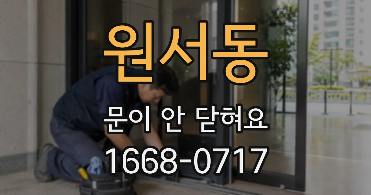 원서동 문이 안 닫혀요
