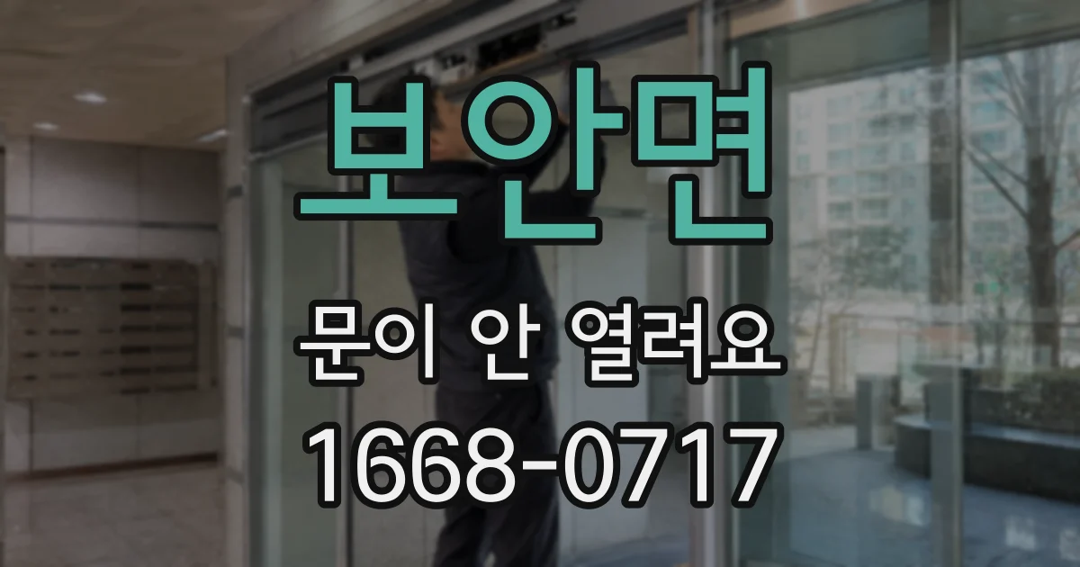 보안면 문이 안 열려요