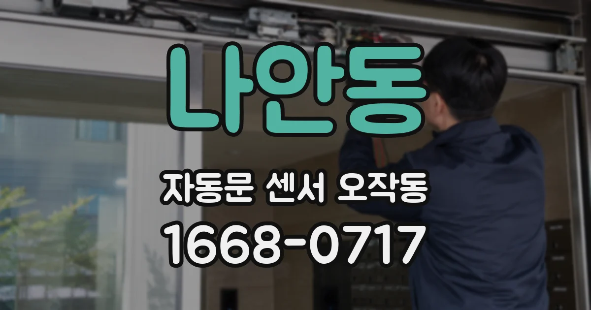 나안동 자동문 센서 오작동