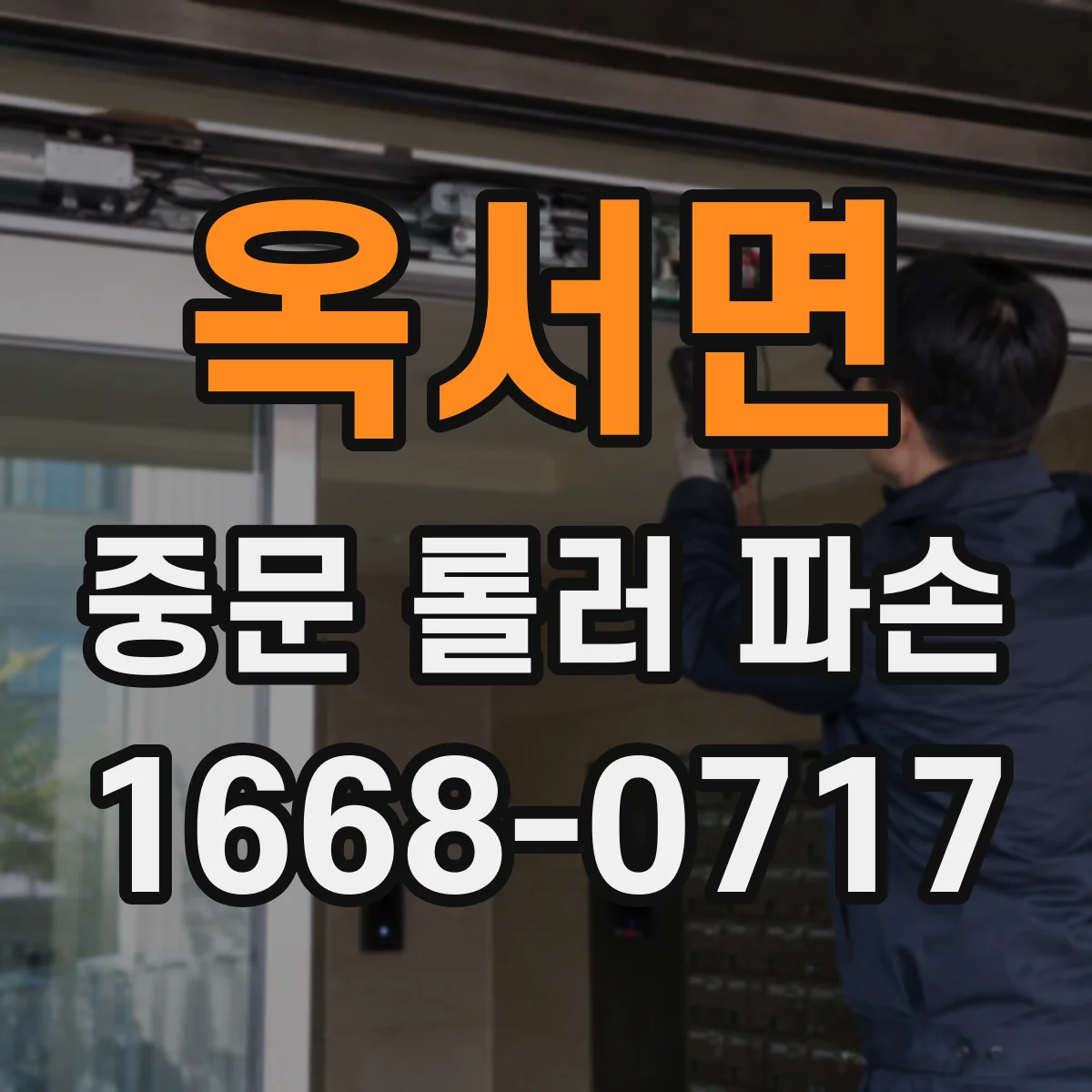 옥서면 중문 롤러 파손