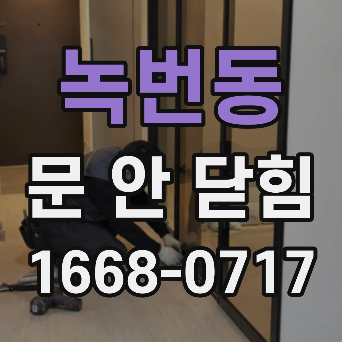 녹번동 문 안 닫힘