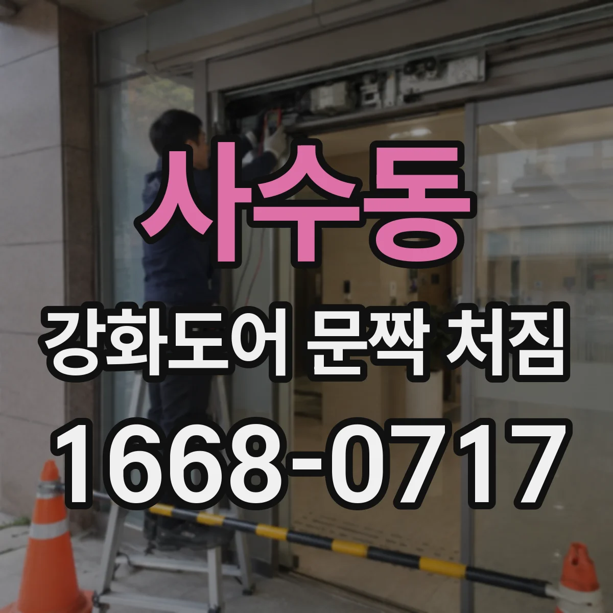 사수동 강화도어 문짝 처짐