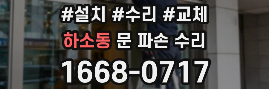 하소동 문 파손 수리