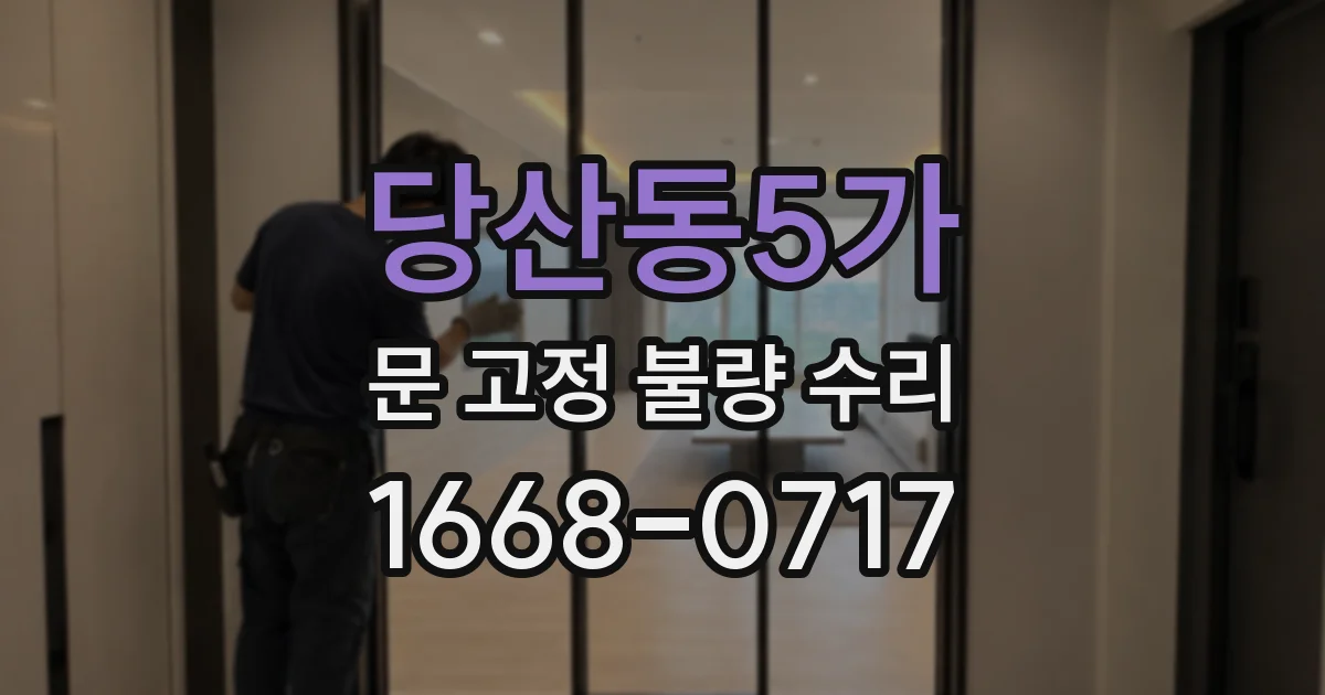 당산동5가 문 고정 불량 수리