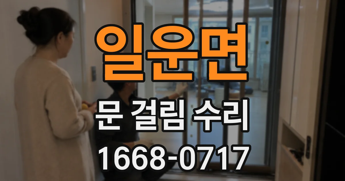 일운면 문 걸림 수리