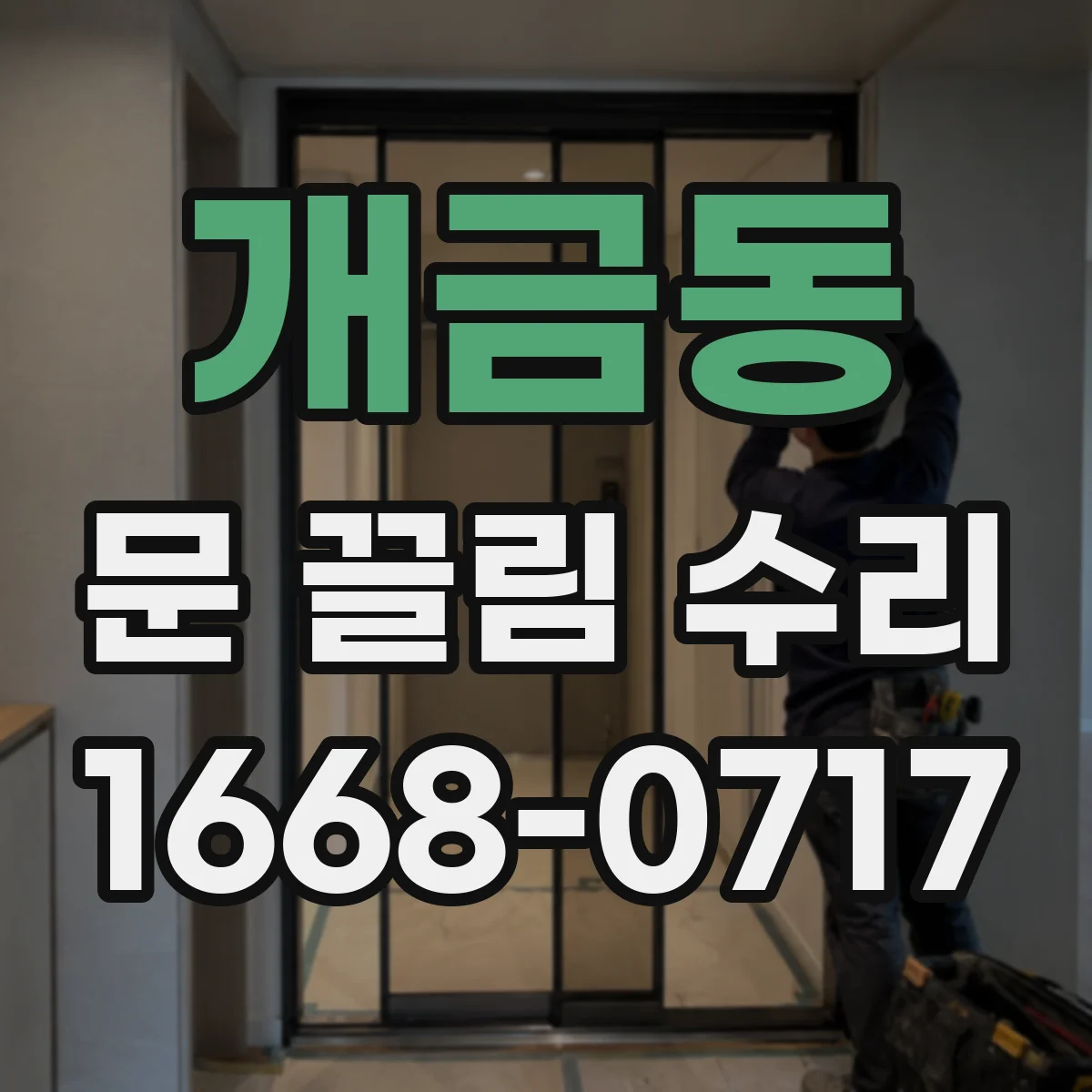 개금동 문 끌림 수리