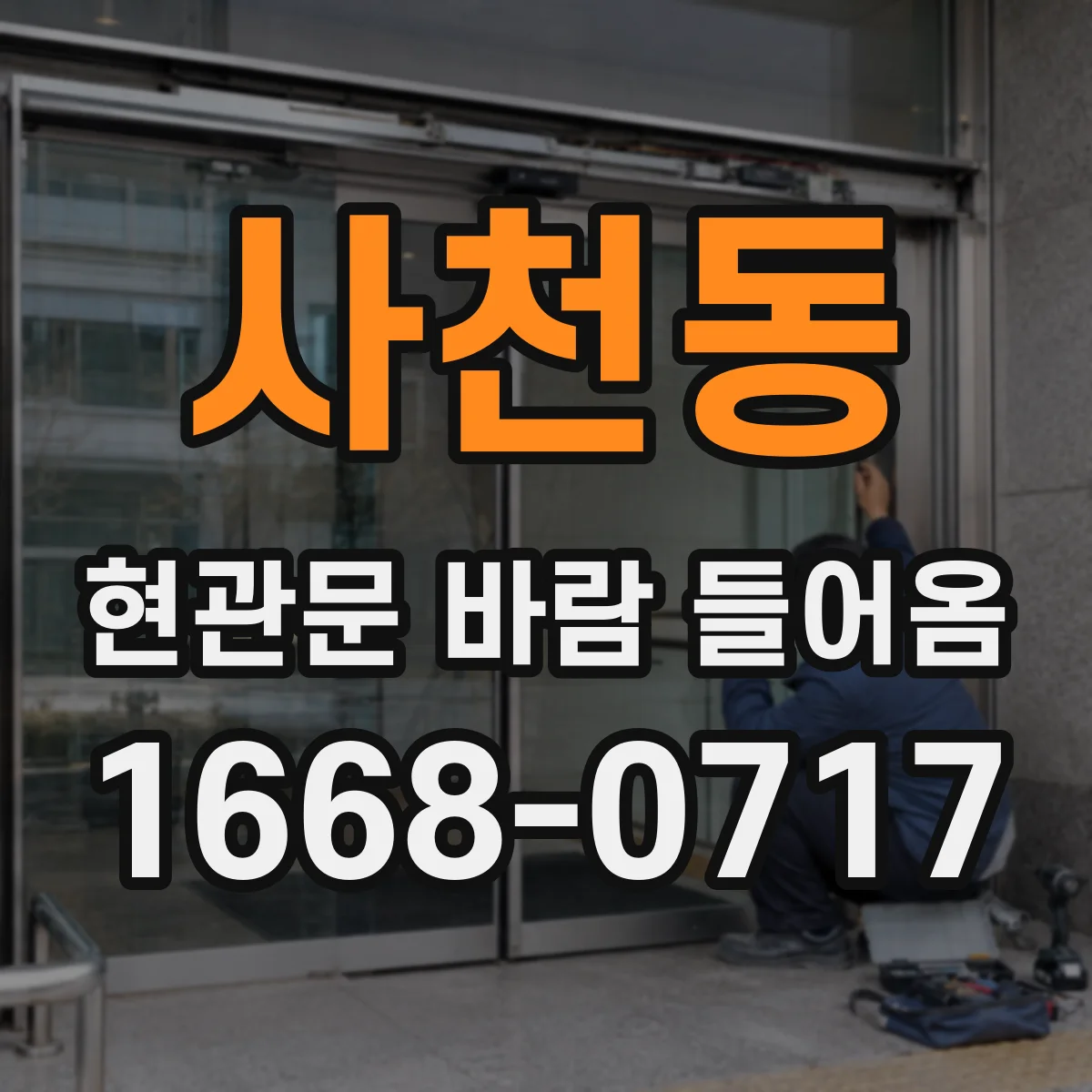 사천동 현관문 바람 들어옴