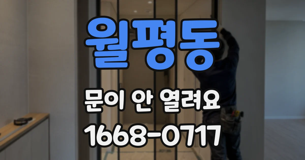 월평동 문이 안 열려요