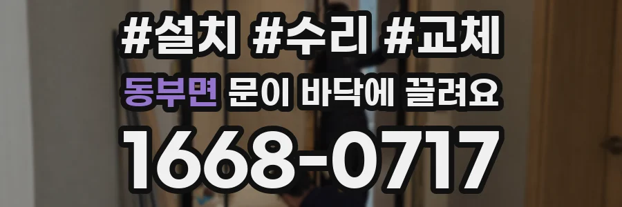 동부면 문이 바닥에 끌려요
