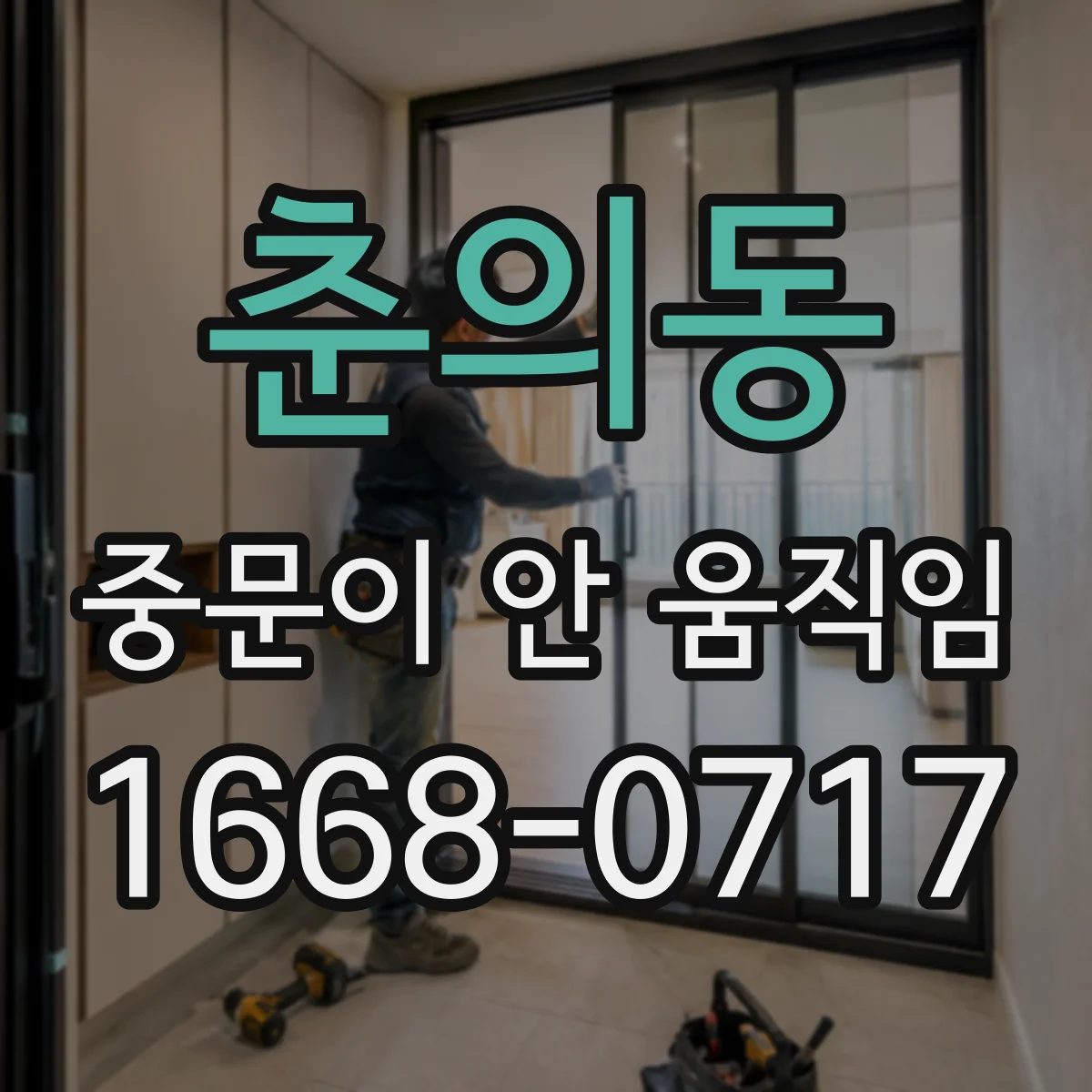 춘의동 중문이 안 움직임