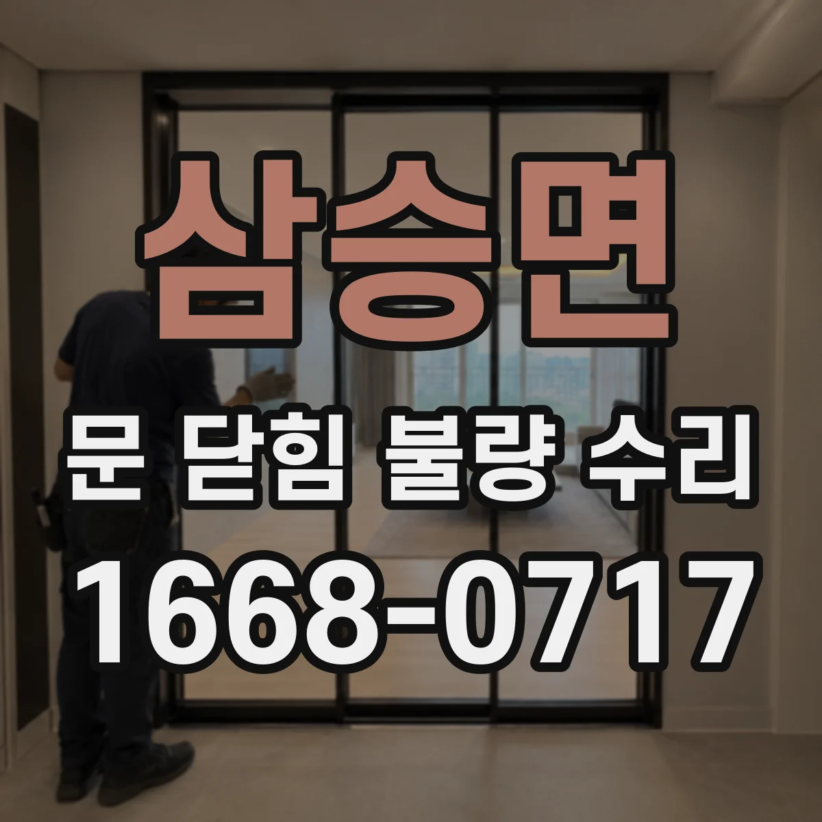 삼승면 문 닫힘 불량 수리