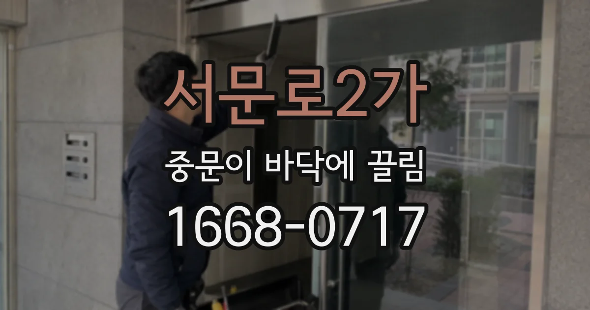 서문로2가 중문이 바닥에 끌림