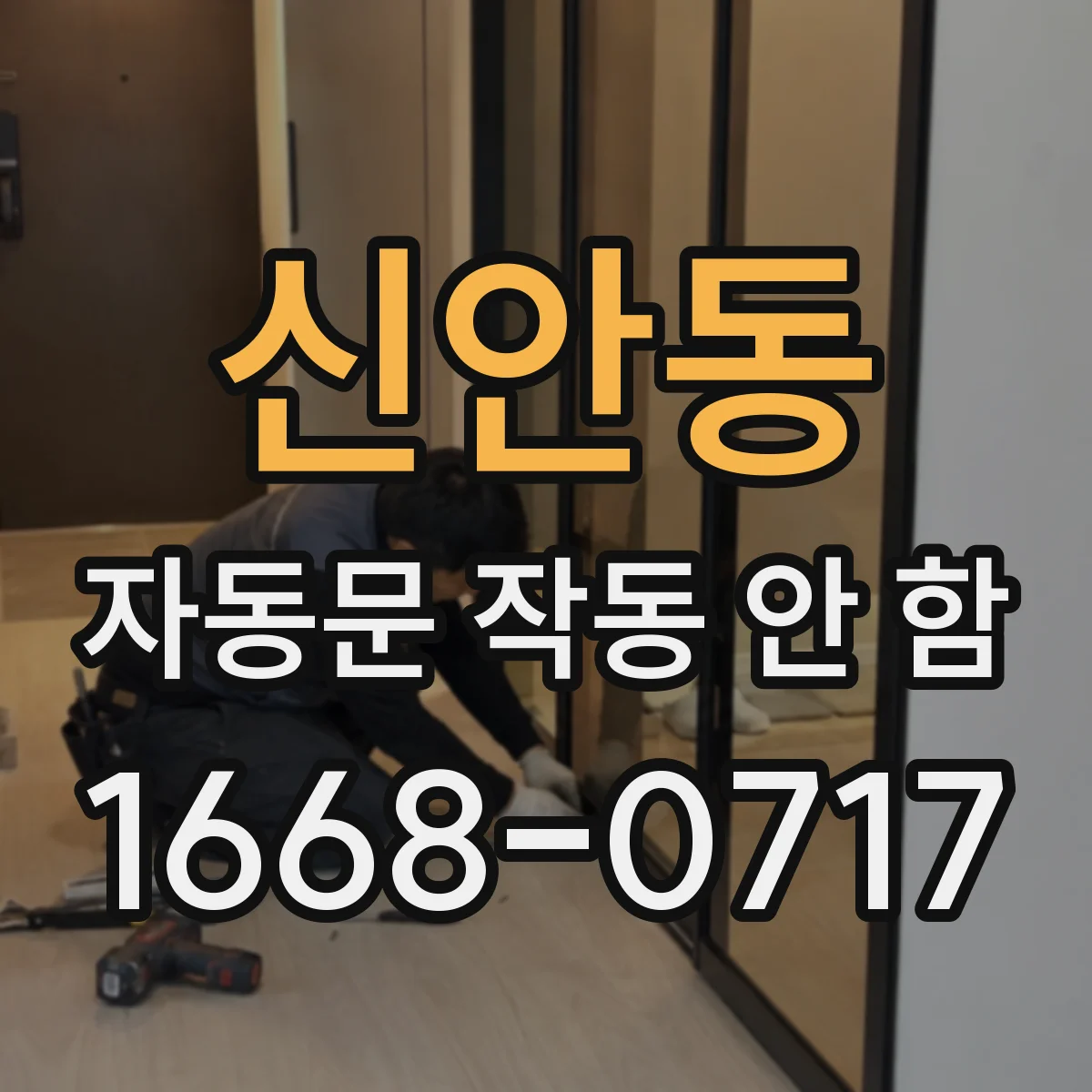 신안동 자동문 작동 안 함