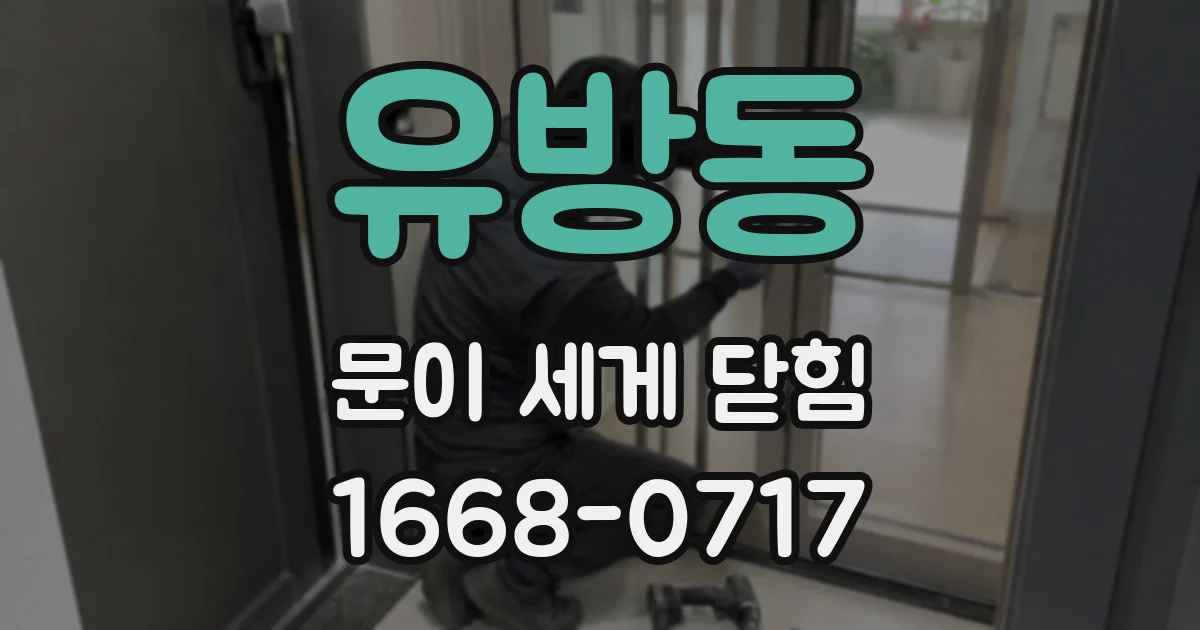 유방동 문이 세게 닫힘