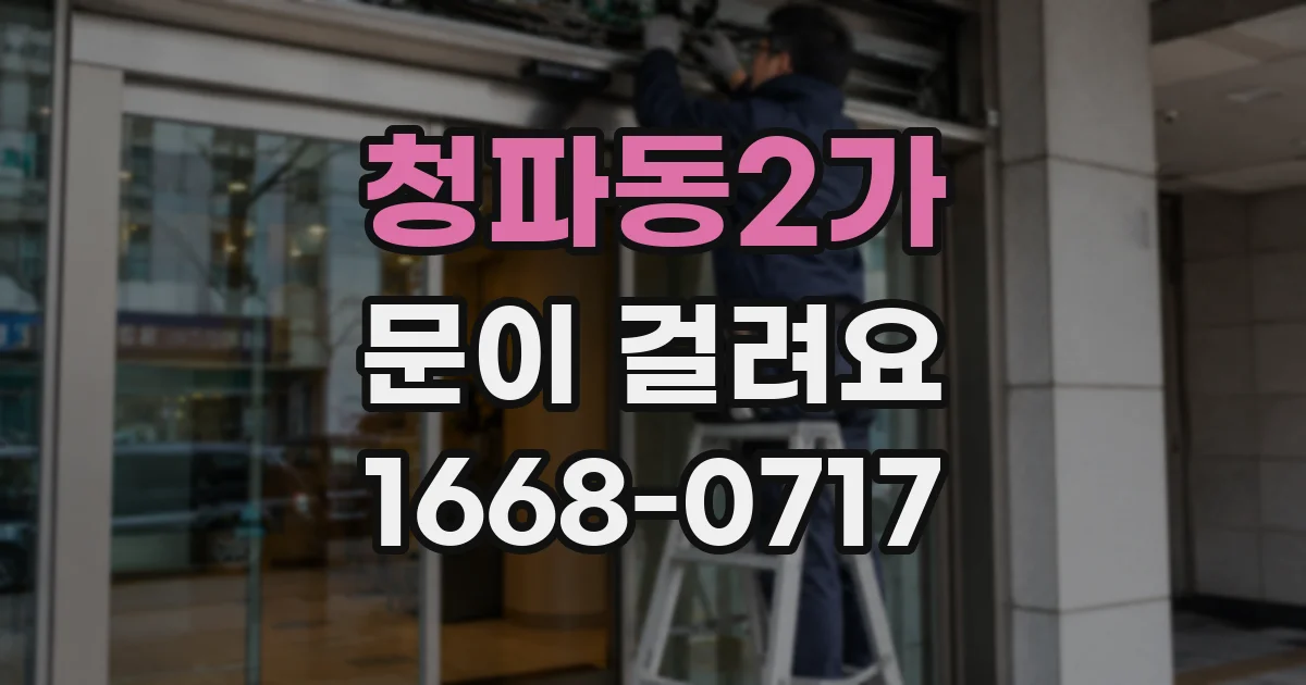 청파동2가 문이 걸려요