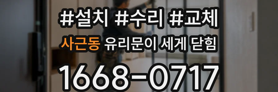 사근동 유리문이 세게 닫힘