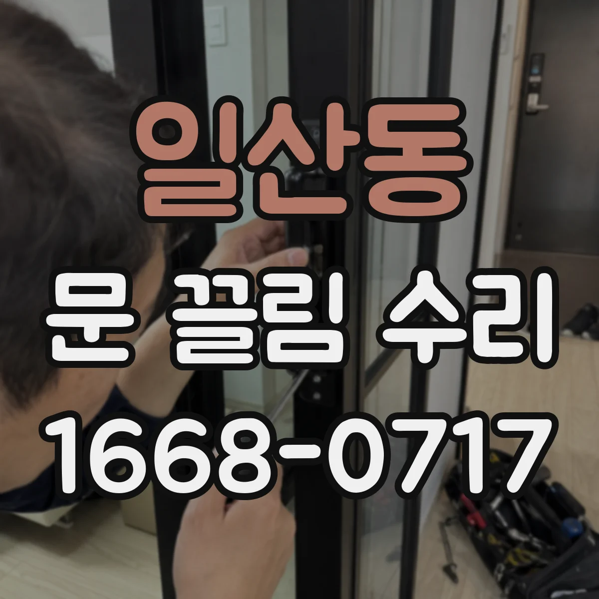 일산동 문 끌림 수리