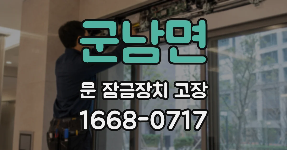 군남면 문 잠금장치 고장