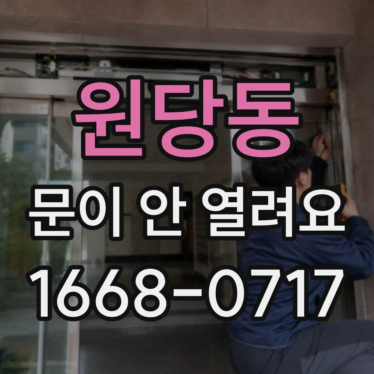 원당동 문이 안 열려요