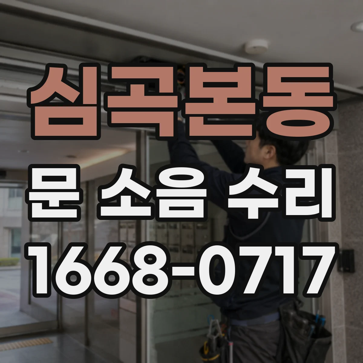 심곡본동 문 소음 수리