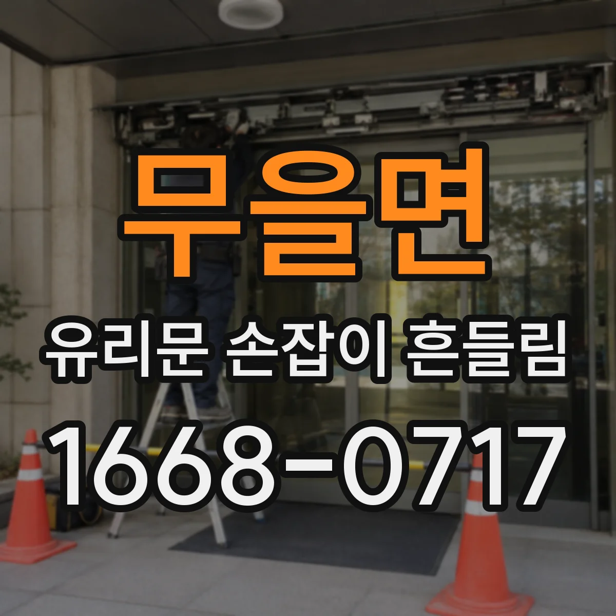 무을면 유리문 손잡이 흔들림