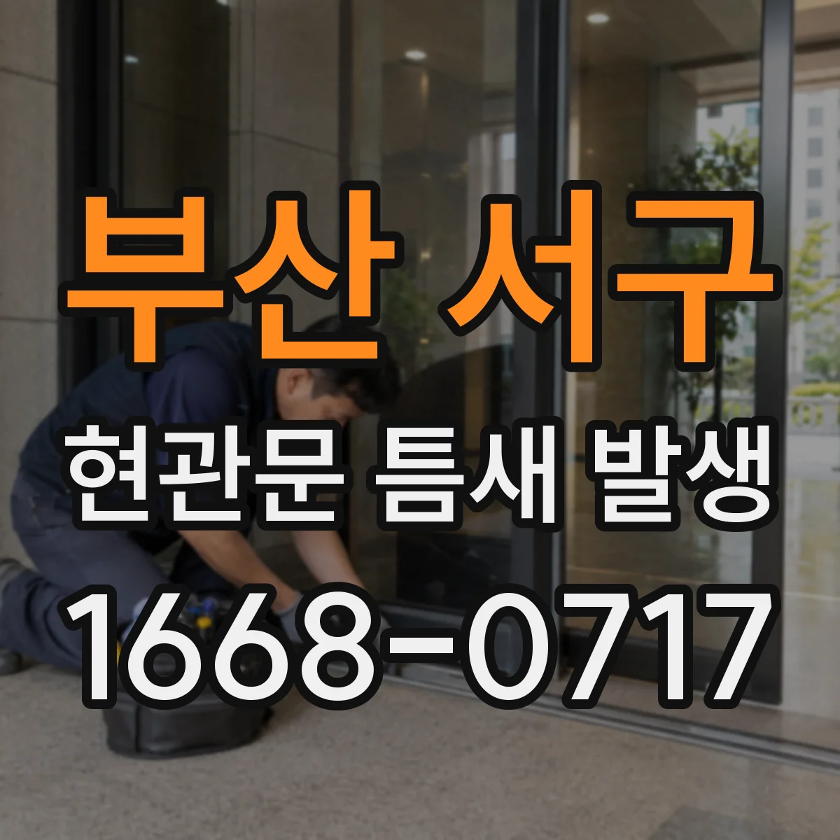 부산 서구 현관문 틈새 발생