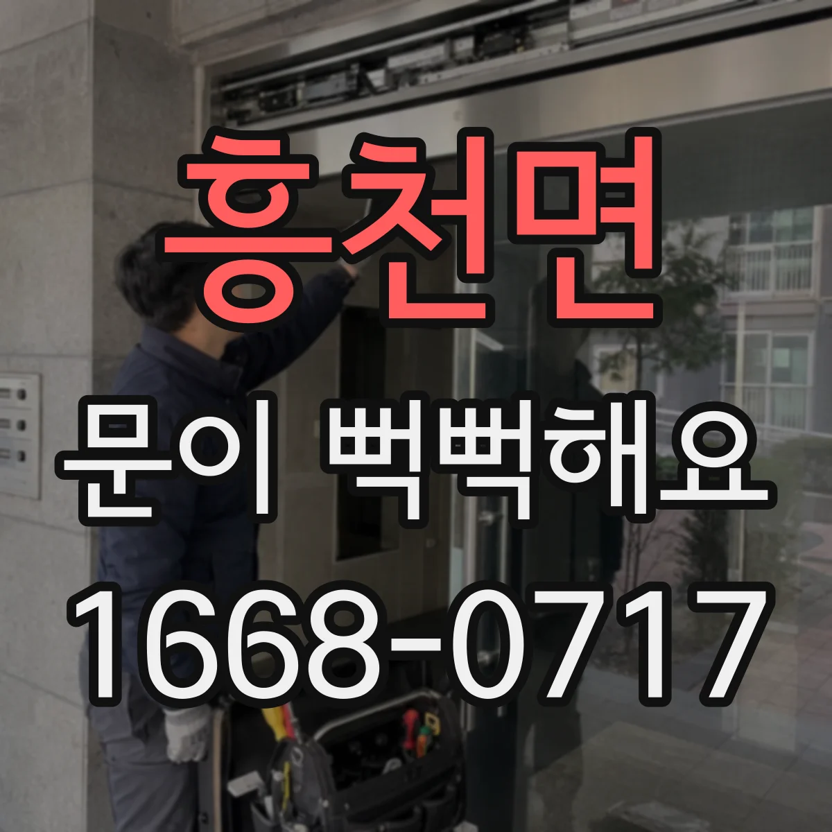 흥천면 문이 뻑뻑해요