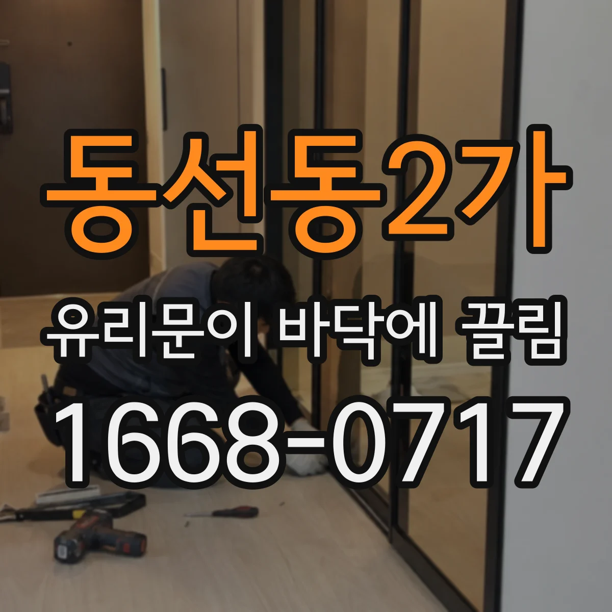 동선동2가 유리문이 바닥에 끌림