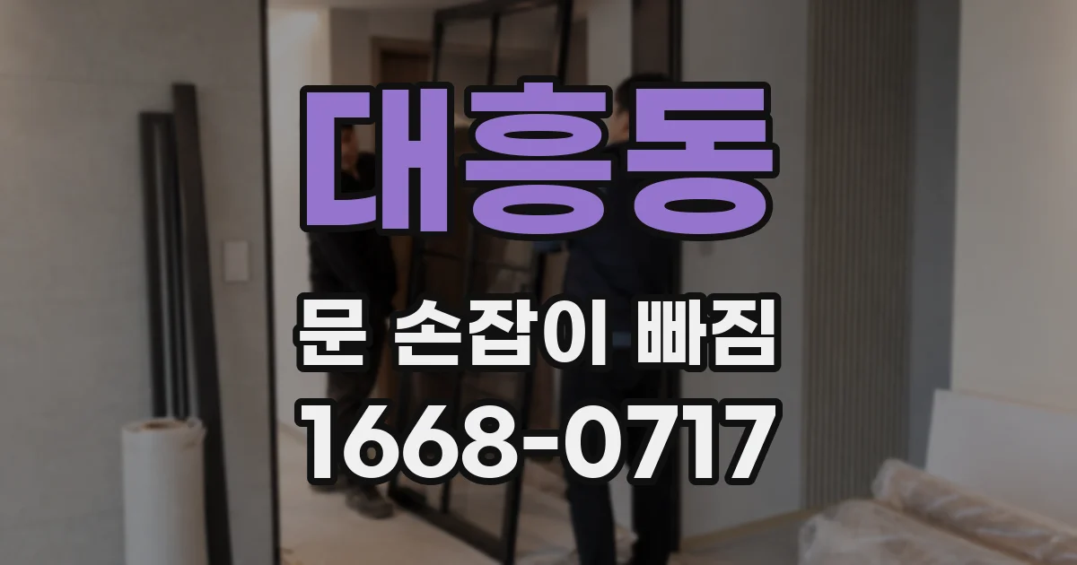 대흥동 문 손잡이 빠짐