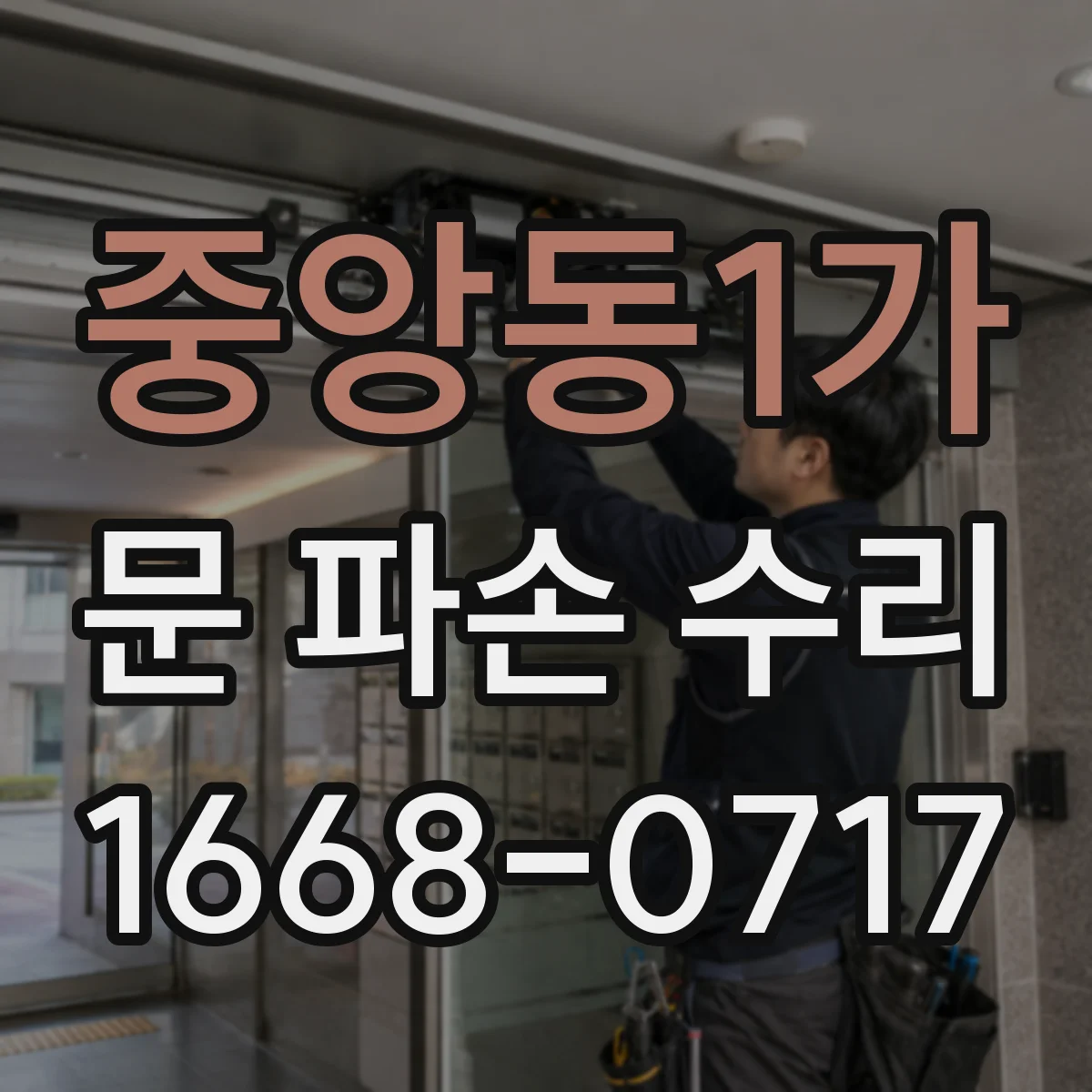 중앙동1가 문 파손 수리