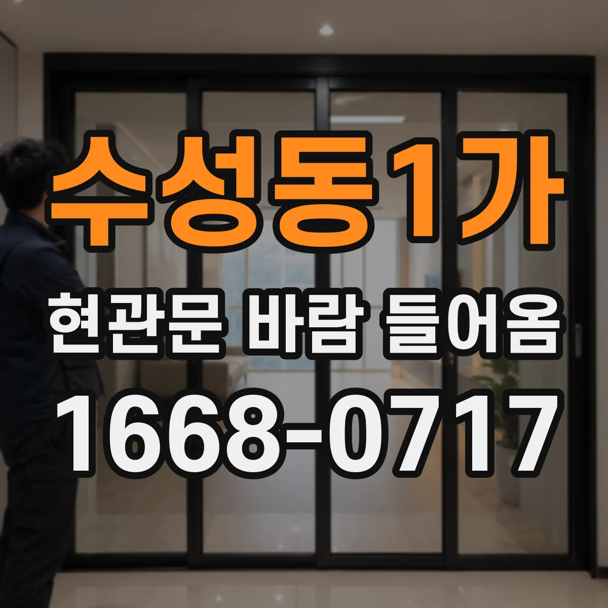 수성동1가 현관문 바람 들어옴