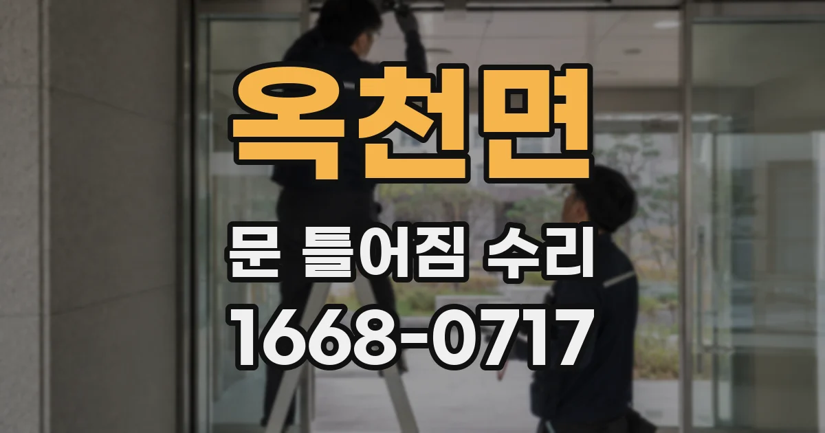옥천면 문 틀어짐 수리