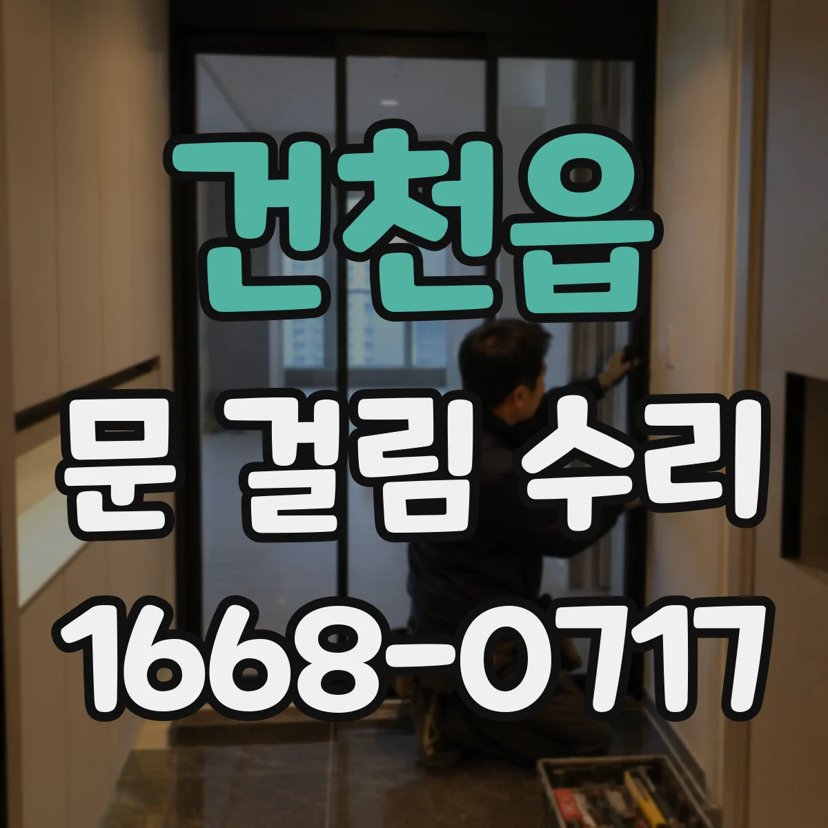 건천읍 문 걸림 수리
