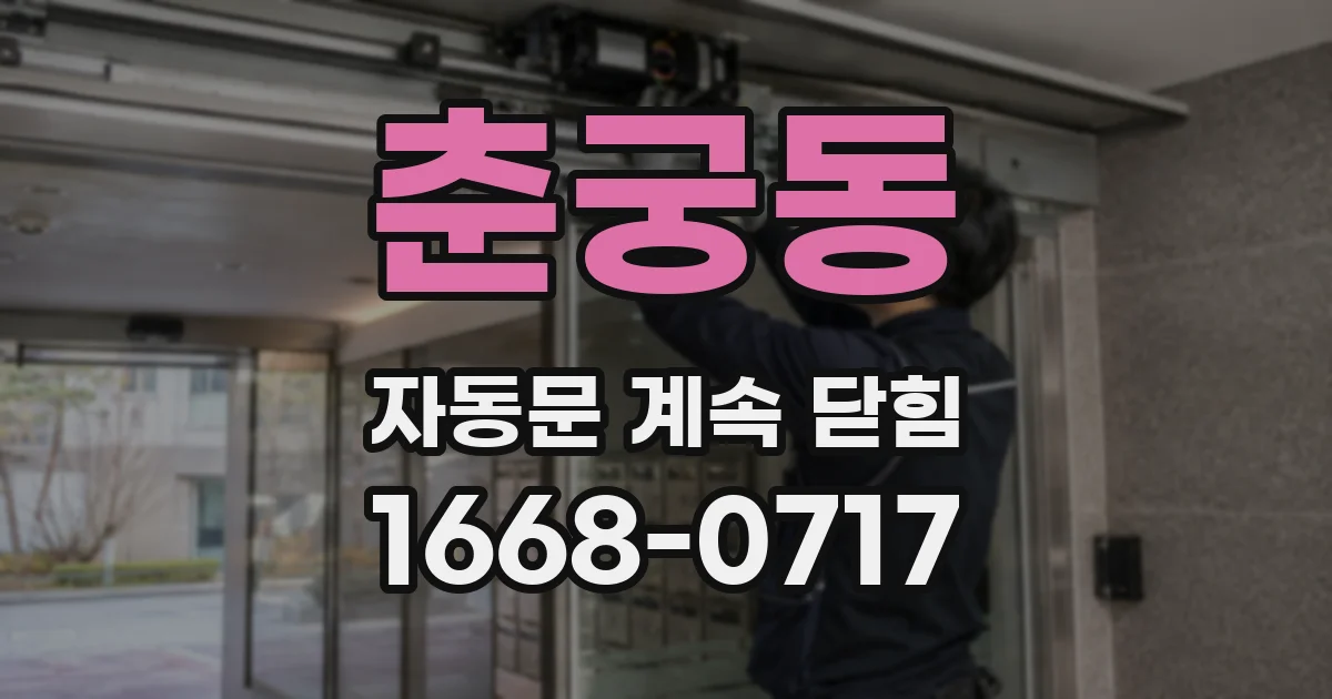 춘궁동 자동문 계속 닫힘