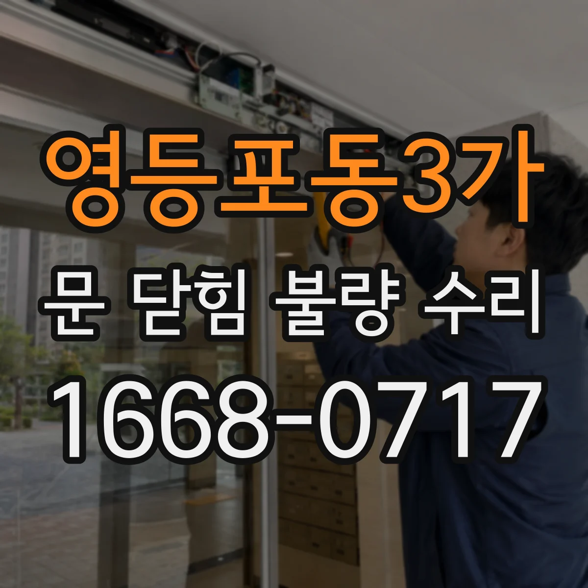 영등포동3가 문 닫힘 불량 수리