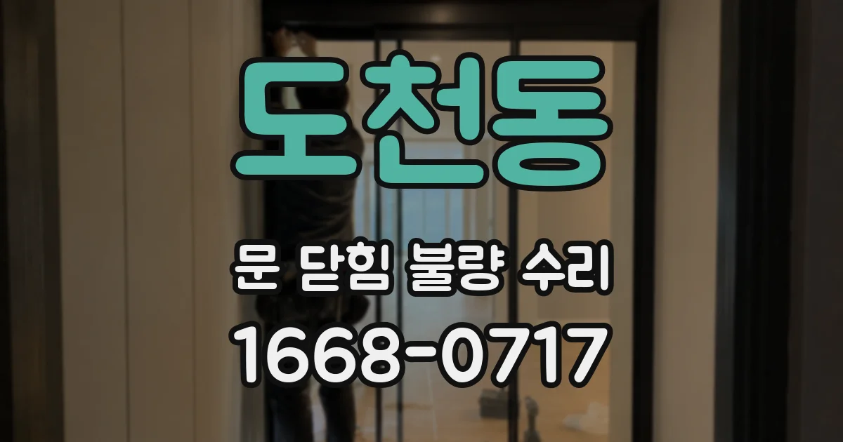 도천동 문 닫힘 불량 수리