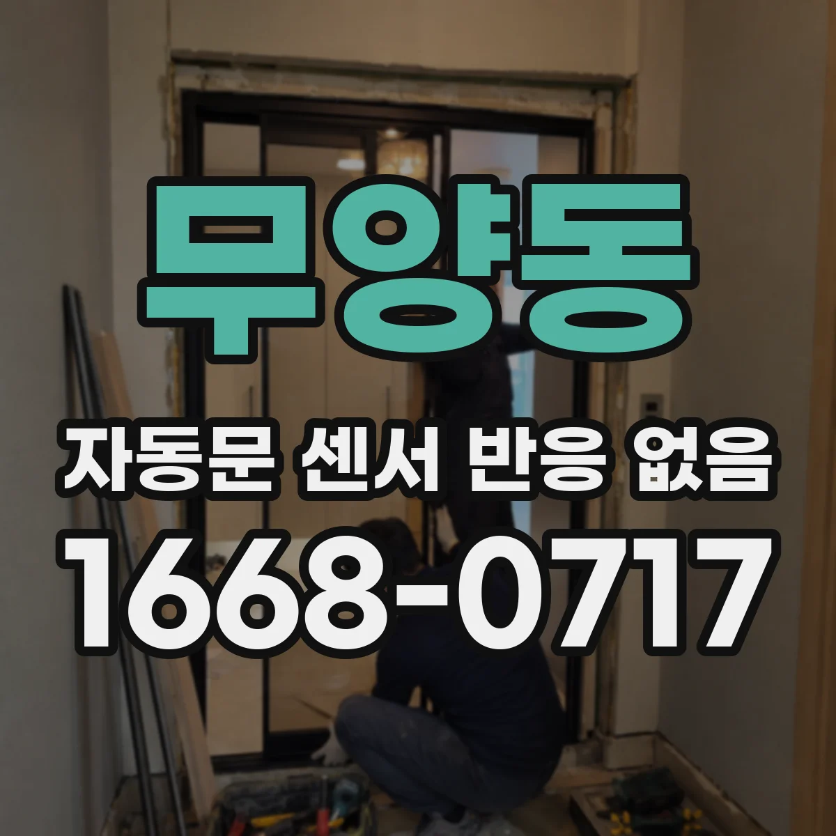 무양동 자동문 센서 반응 없음