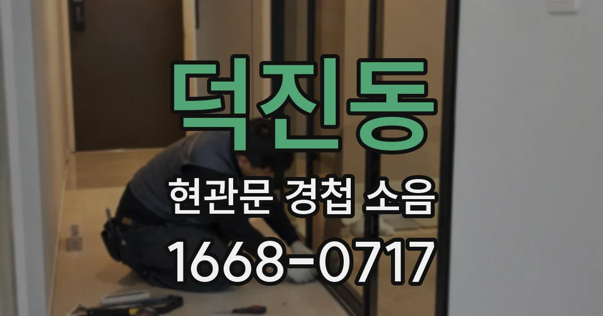 덕진동 현관문 경첩 소음