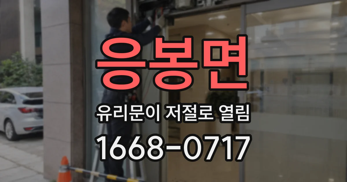 응봉면 유리문이 저절로 열림