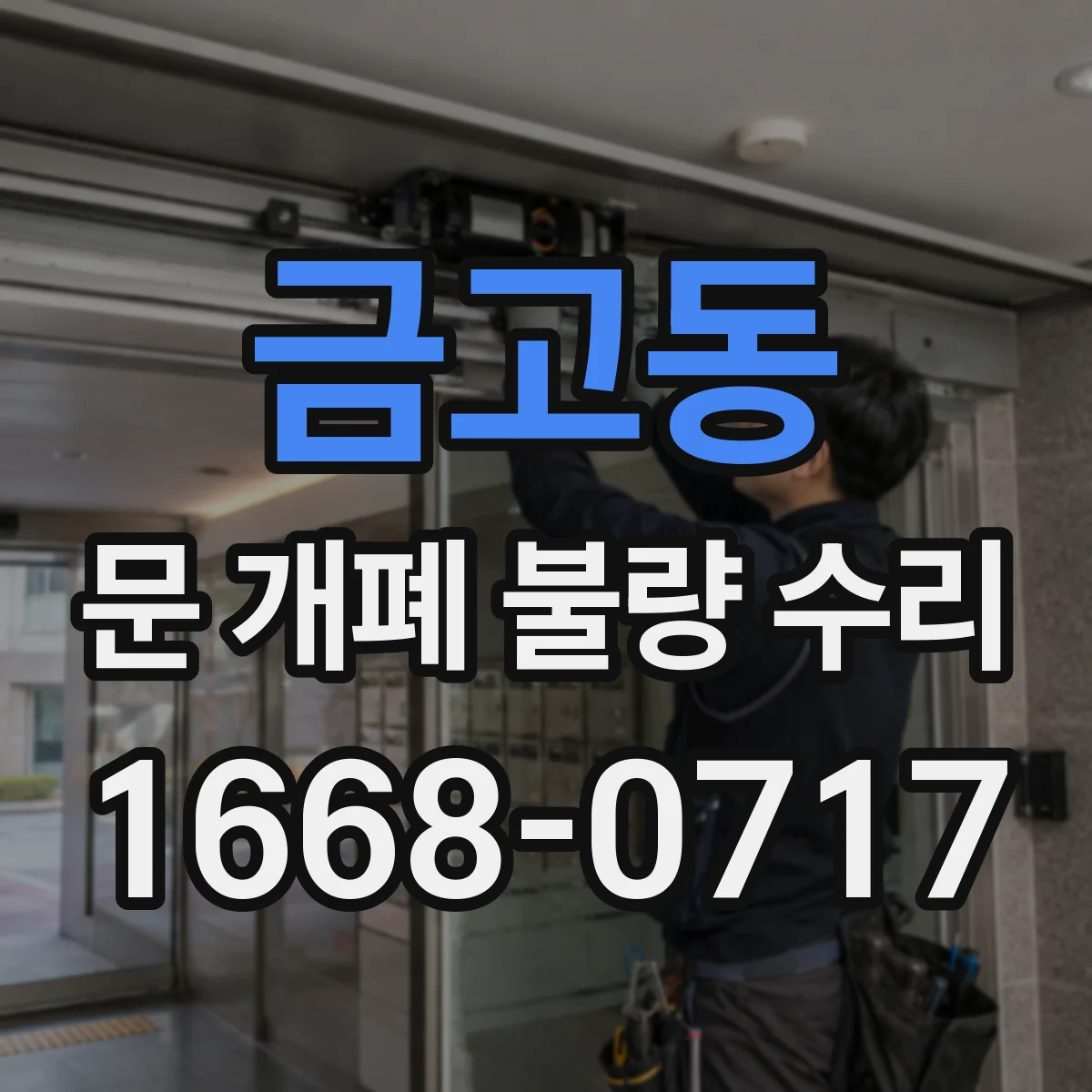 금고동 문 개폐 불량 수리