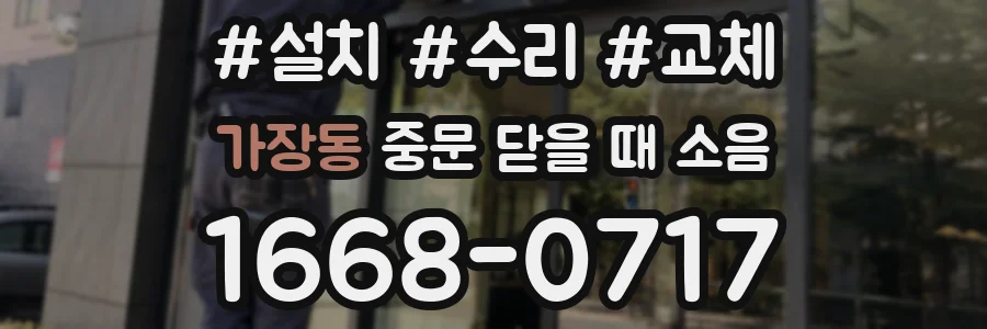 가장동 중문 닫을 때 소음