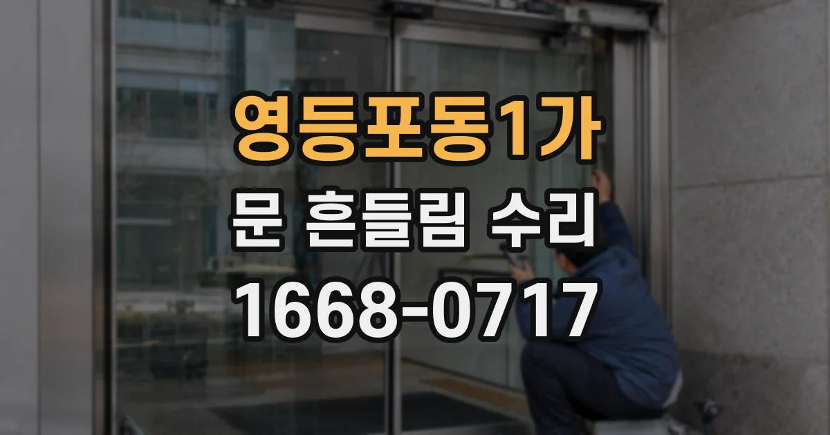 영등포동1가 문 흔들림 수리