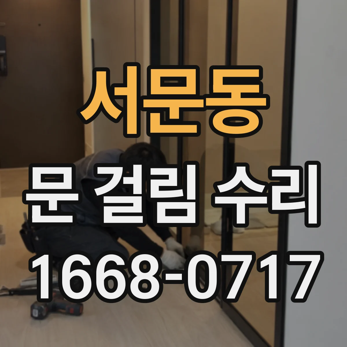 서문동 문 걸림 수리