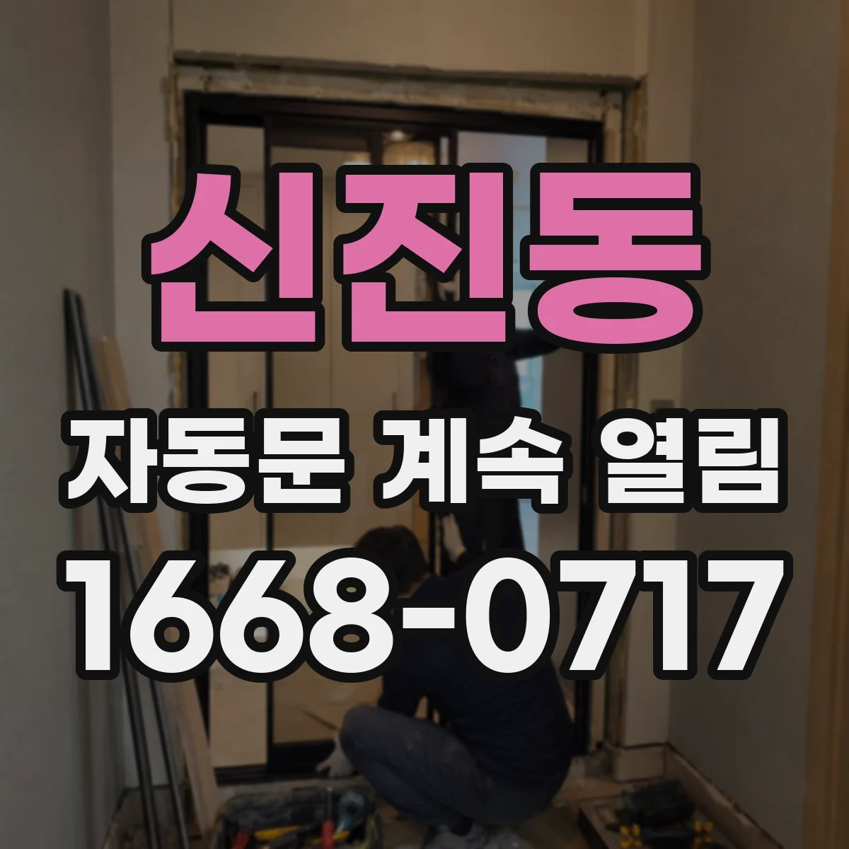 신진동 자동문 계속 열림