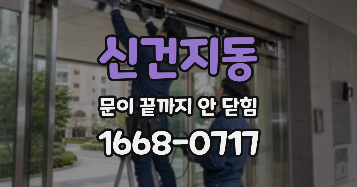 신건지동 문이 끝까지 안 닫힘