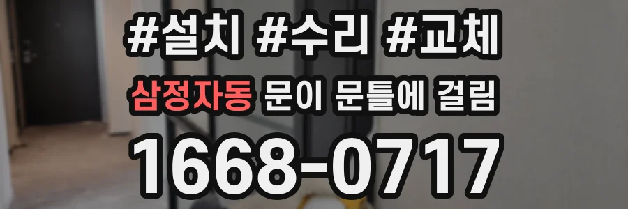 삼정자동 문이 문틀에 걸림