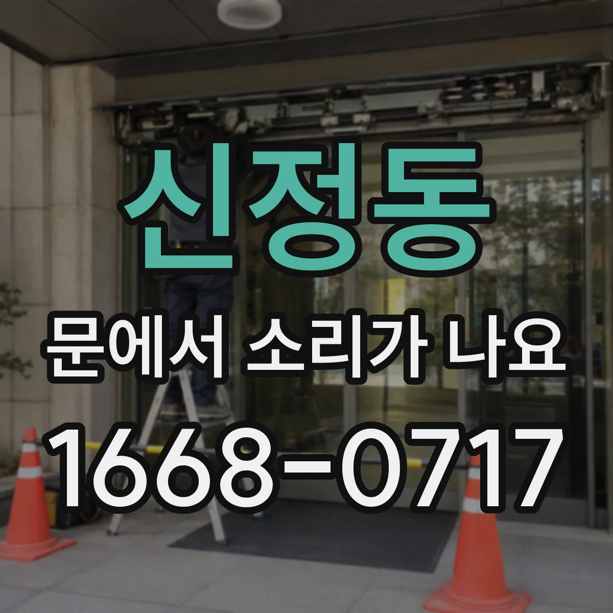 신정동 문에서 소리가 나요