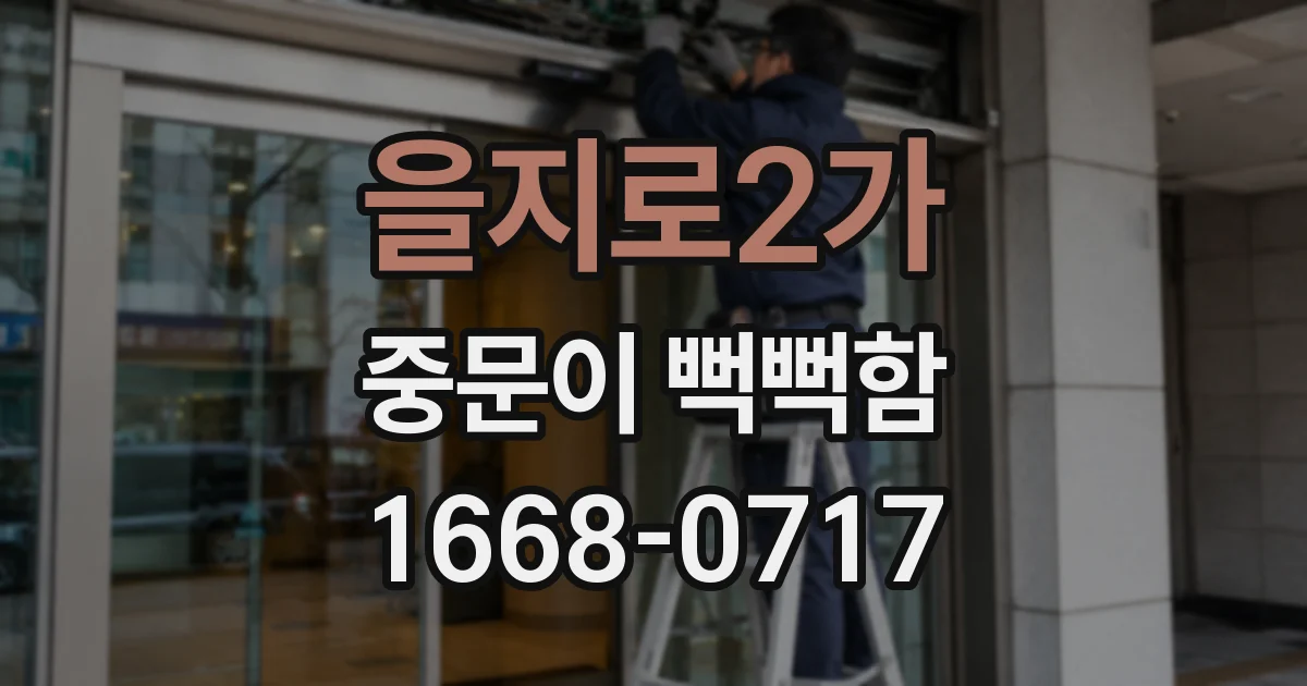 을지로2가 중문이 뻑뻑함